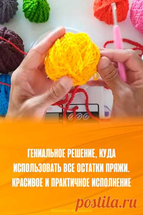 Гениальное решение, куда использовать все остатки пряжи. Красивое и практичное исполнение