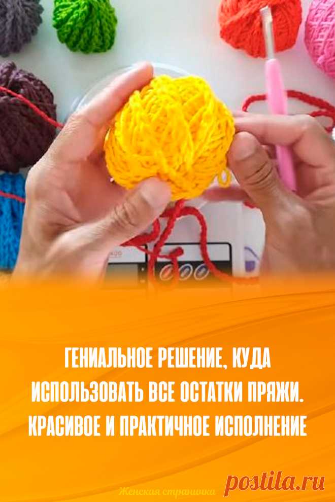 Гениальное решение, куда использовать все остатки пряжи. Красивое и практичное исполнение