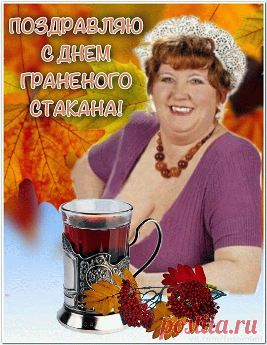 В день граненого стакана
Мы стакан на стол поставим:
Как посуда, он имеет всё ж большой приоритет!