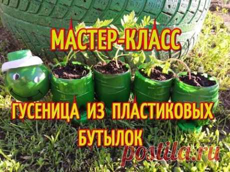 Клумба для цветов своими руками.Гусеница из пластиковых бутылок. Поделки для сада и дачи.
