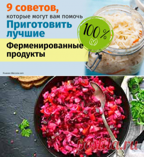 9 советов по приготовлению ферментированных продуктов дома