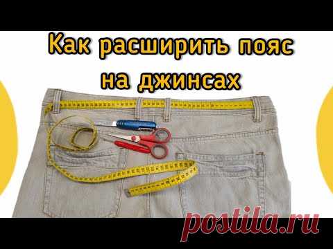 Как расширить пояс на джинсах. Личная методика Фрау Марины