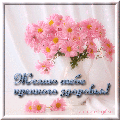 Анимационная картинка - Желаю тебе крепкого здоровья! на тему - Пожелания