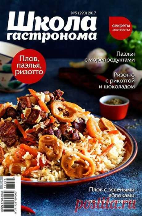 Школа гастронома (№5 2017) Читать и скачать журналы онлайн