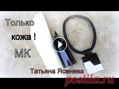 Только кожа!.МК "Черно-белое  колье".Татьяна Ясенева Только кожа! МК" Черно-белое колье". Татьяна Ясенева Если нет под рукой ничего,кроме обрезков кожи, можно сделать отличное украшение на одеж...