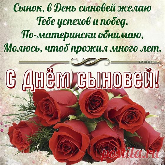 Сын — это надежда и гордость каждого родителя. Пусть эти светлые надежды оправдаются, а родители получат заслуженную благодарностью за воспитание настоящего мужчины. С Днем сыновей!