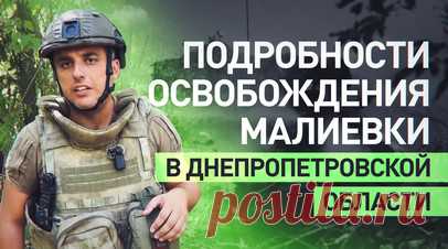 Была важным узлом обороны противника: как ВС РФ освобождали Малиевку в Днепропетровской области. Малиевка, служившая для ВСУ важным узлом обороны в Днепропетровской области, была взята российскими войсками в результате хорошо спланированной наступательной операции, осуществлённой подразделениями морской пехоты 336-й бригады группировки войск «Восток». ВС РФ продвигаются вперёд, по пути освобождая одно поселение за другим, и это укрепляет надежду на создание буферной зоны, которая обеспечит…