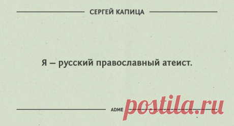 (+1) тема - 20 гениальных цитат Сергея Капицы | Полезные советы