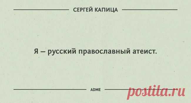 (+1) тема - 20 гениальных цитат Сергея Капицы | Полезные советы