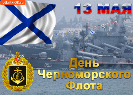 В День флота Черноморского
Желаю успехов огромных,
Достатка, везенья большого,
И ждут пусть с надеждою дома!
