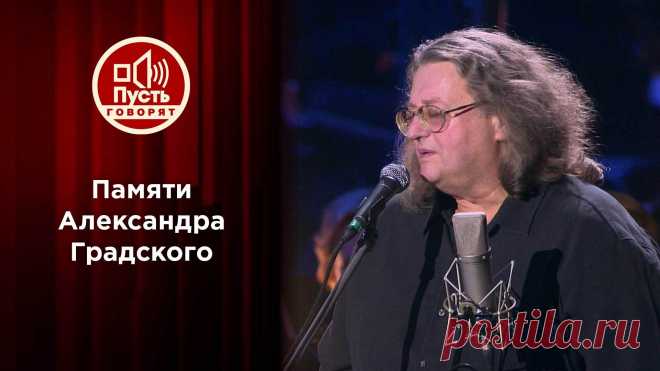 Памяти Александра Градского. Концерт. Выпуск от 28.11.2021