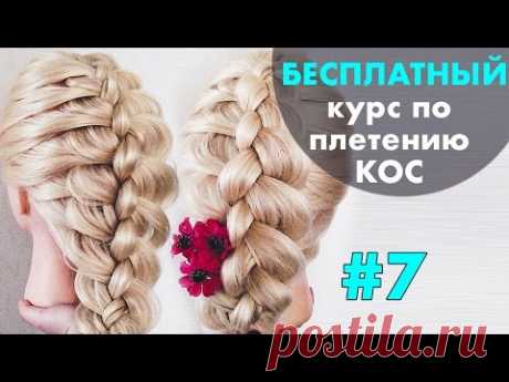 БЕСПЛАТНЫЙ курс по плетению КОС с нуля ♡ УРОК 7 " Коса из 4 прядей" ♡ LOZNITSA