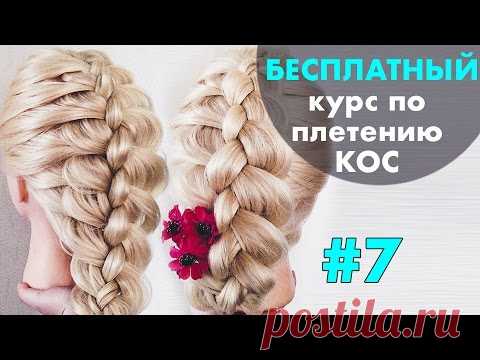 БЕСПЛАТНЫЙ курс по плетению КОС с нуля ♡ УРОК 7 