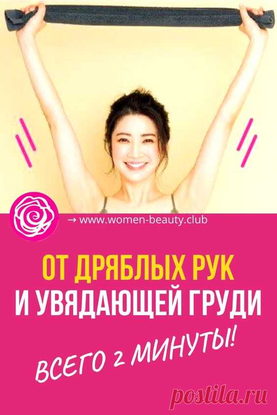 *Вечерний «массаж Мори» от дряблых рук и увядающей груди: Всего 2 минуты!*
