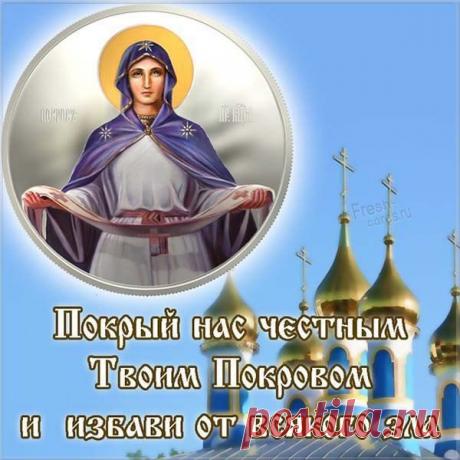 Сохрани нас, Матерь Божья,
От беды и зла укрой,
Души грешные очисть ты
Своей силою святой.