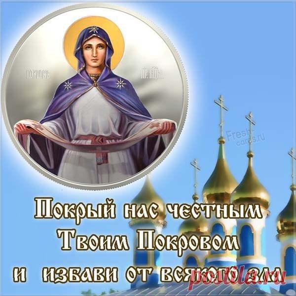 Сохрани нас, Матерь Божья,
От беды и зла укрой,
Души грешные очисть ты
Своей силою святой.