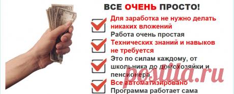 Программа для заработка на автомате.