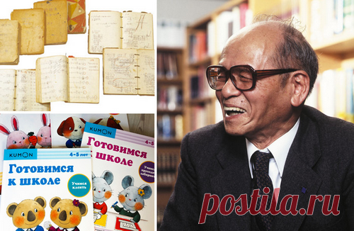 Легендарная методика Kumon имеет математические корни. Она родилась 60 лет назад из простых листов с примерами, которые японский учитель математики Тору Кумон давал своему сыну Такеши. У мальчика были сложности с арифметикой, он получал двойки по предмету. Отец решил помочь. Каждый день он рисовал для него листы с заданиями и просил сына решать их. Примеры постепенно усложнялись. Прошло совсем немного времени — мальчик стал отличником, а к шестому классу уже с легкостью решал дифференциальные…