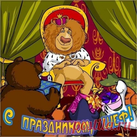 Босс, начальник, шеф, кормилец,
Поздравляем мы тебя.
Если где-то прокололись,
Знай, что это мы любя. Открытки на День Босса!