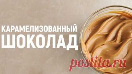 Изящные сладости | Карамелизованный белый шоколад / Конфеты / Рецепт шоколадной основы для покрытия торта
