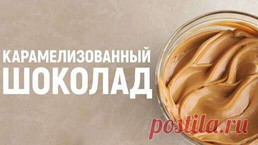 Изящные сладости | Карамелизованный белый шоколад / Конфеты / Рецепт шоколадной основы для покрытия торта