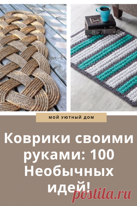 Коврики своими руками: 100 Необычных идей!