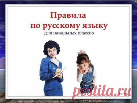Правила русского языка