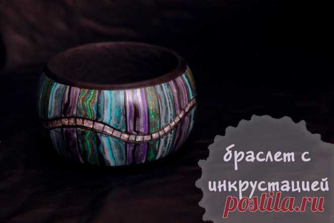Браслет с инкрустацией из FIMO