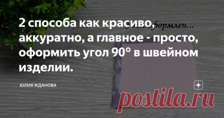 2 способа как красиво, аккуратно, а главное - просто, оформить угол 90° в швейном изделии. Красота любого изделия зависит от конечно отделки, например аккуратно оформить угол в  90° для некоторых становится проблемой - попробуем ее решить! 1 способ - это когда изнаночная сторона становится облицовочной частью лицевой детали, за счет аккуратного угла. Для начала нам надо нанести разметку на ткань, в этом случае облицовочный угол будет шириной 3 см, Вы можете сделать ширину ...