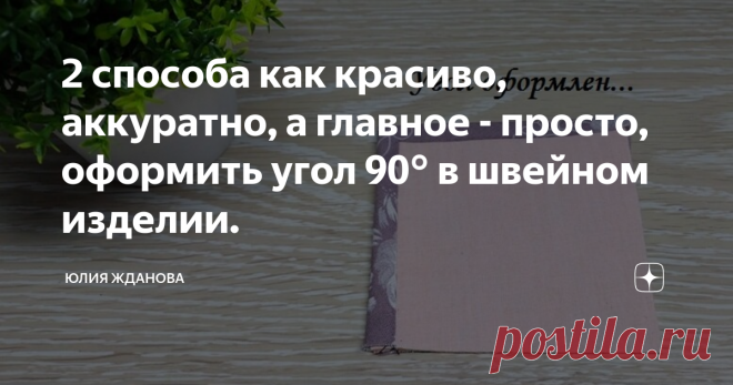 2 способа как красиво, аккуратно, а главное - просто, оформить угол 90° в швейном изделии. Красота любого изделия зависит от конечно отделки, например аккуратно оформить угол в  90° для некоторых становится проблемой - попробуем ее решить! 1 способ - это когда изнаночная сторона становится облицовочной частью лицевой детали, за счет аккуратного угла. Для начала нам надо нанести разметку на ткань, в этом случае облицовочный угол будет шириной 3 см, Вы можете сделать ширину ...