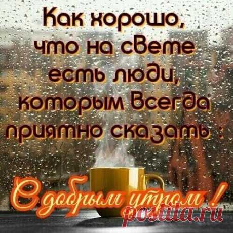 Доброе утро!
