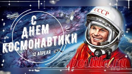 12 АПРЕЛЯ