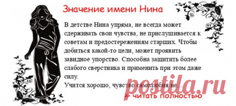 Значение имени НИНА.  Когда Нина отмечает именины? День ангела Нина. В детстве Нина упряма, не всегда может сдерживать свои чувства, не прислушивается к советам и предостережениям старших. Чтобы добиться какой-то цели, может проявить завидное упорство. Способна защитить бол...