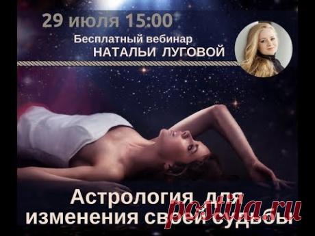 Вебинар "Астрология для изменения судьбы"