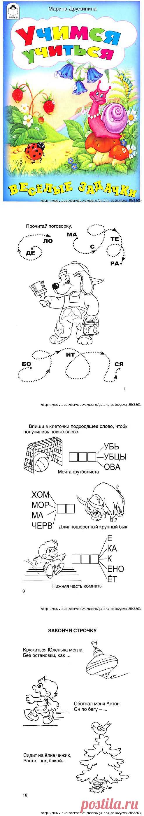 Дружинина. Учимся учиться. Веселые задачки..
