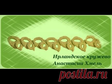 Видео-урок. Тесьма крючком с двойными колечками. Ирландское кружево.