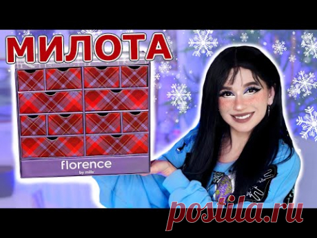 ОГО! АДВЕНТ от Милли Бобби Браун / Florence By Mills
