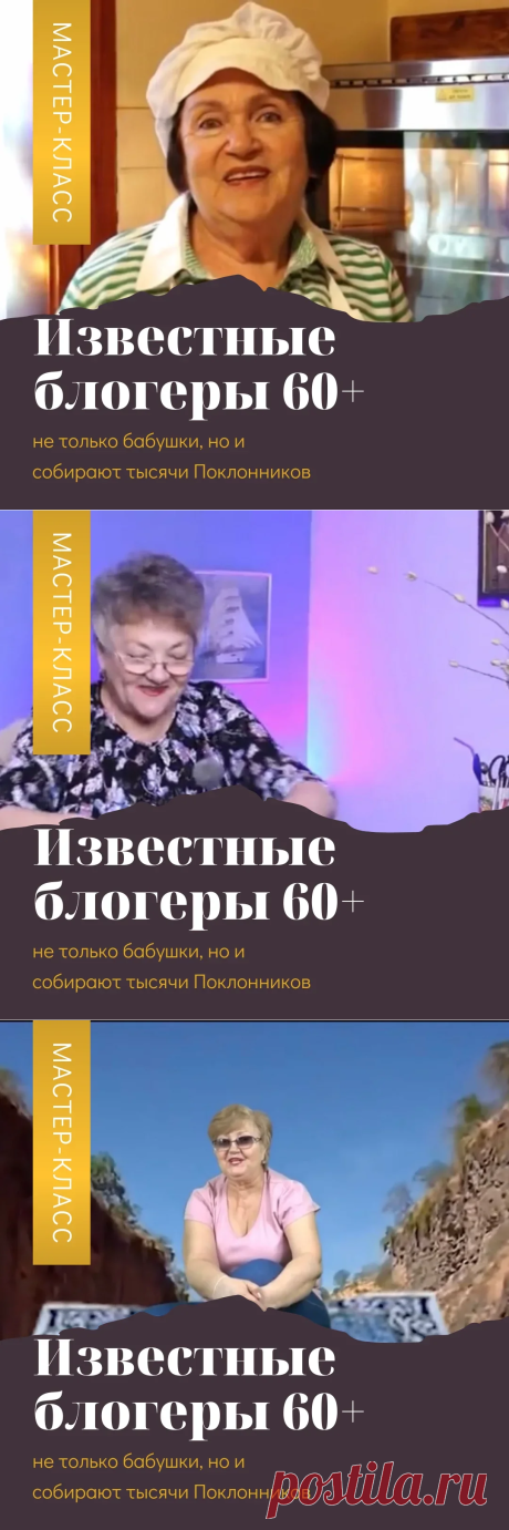 Каждый 5-ый россиянин хочет на пенсии стать блогером, пока работали -не было на это времени. Смотрите, собрала топ Наших Блогеров -пенсионерок, правда, какие ж они пенсионерки?- все в новой профессии и работе! | Экономика на Каждый День | Яндекс Дзен
