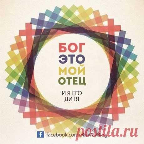 Бог это мой Отец