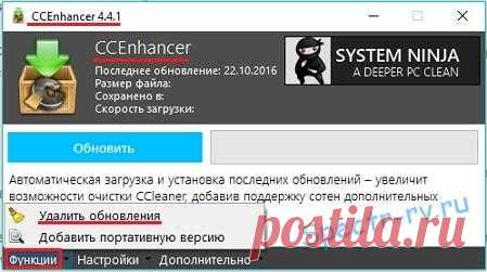 Качественная очистка системы от мусора - расширение CCEnhancer для программы CCleaner