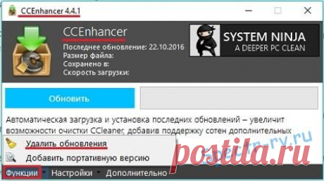Качественная очистка системы от мусора - расширение CCEnhancer для программы CCleaner