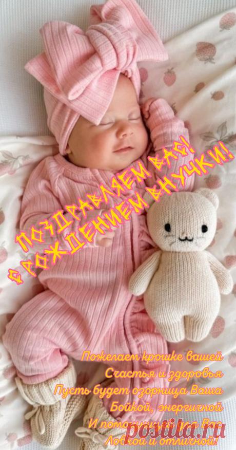 С рождением внучки прелестной!
Растет пусть малышкой чудесной,
Пусть будет здоровою, милой,
Задорной, забавной, счастливой,
Секреты добра открывая
И вас в мир чудес увлекая!