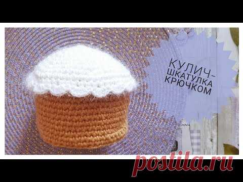 Пасхальный КУЛИЧ крючком / Easter Cake Crochet