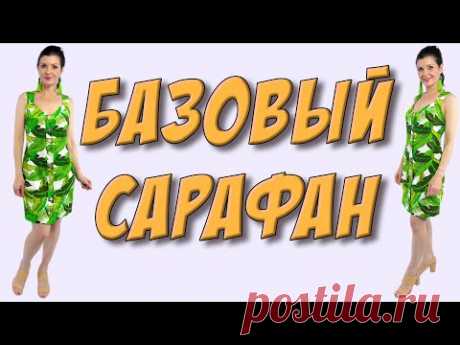 Как сшить сарафан? На любую фигуру - ПЛАТЬЕ на пуговицах из 1 метра ткани