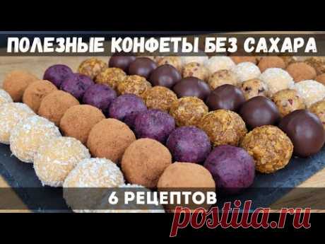 ВОСТОРГ! В разы ВКУСНЕЕ покупных! ТОЛЬКО ПОЛЬЗА – конфеты БЕЗ САХАРА!! 6 рецептов. ПП конфеты.