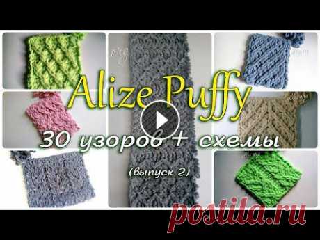 ⭐ 30 узоров для Ализе Пуффи, схемы (выпуск 2) • Ellej ⭐