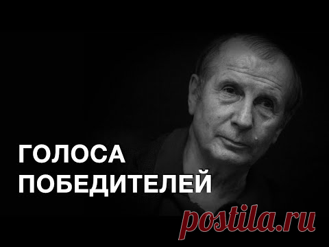 ГОЛОСА ПОБЕДИТЕЛЕЙ