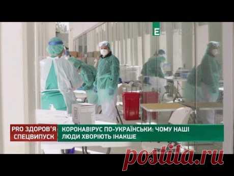 Коронавірус по українськи: чому наші люди хворіють інакше