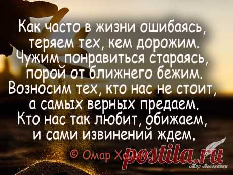 Как часто в жизни ошибаясь Как часто в жизни ошибаясь, теряем тех, кем дорожим. Чужим понравиться стараясь, порой от ближнего бежим...