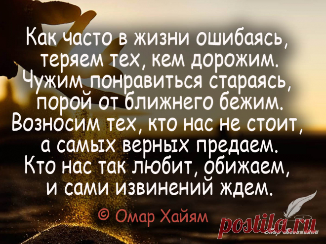 Как часто в жизни ошибаясь Как часто в жизни ошибаясь, теряем тех, кем дорожим. Чужим понравиться стараясь, порой от ближнего бежим...